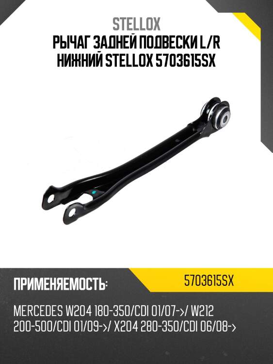 Рычаг задней подвески l/r нижний stellox 5703615sx