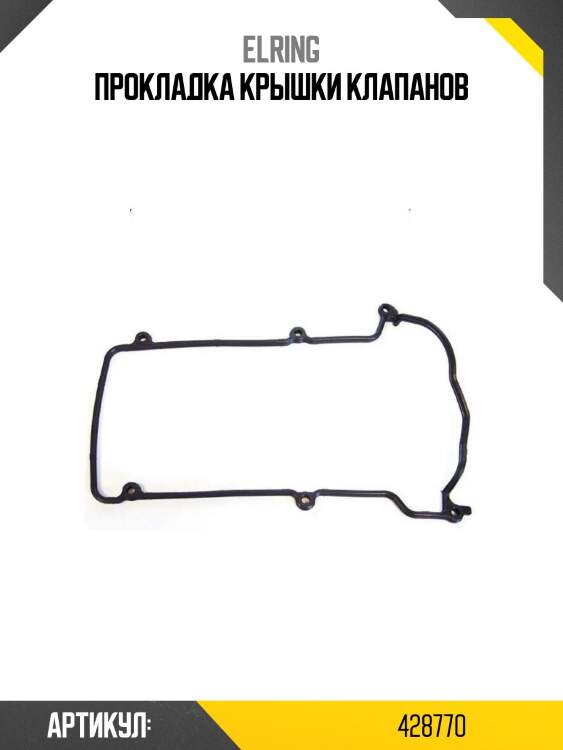 Прокладка крышки клапанов