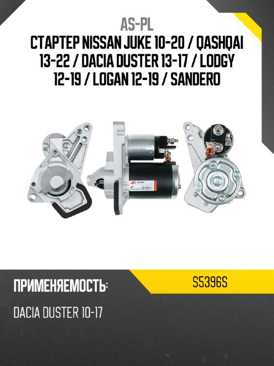Стартер nissan juke 10-20  as-pl s5396s