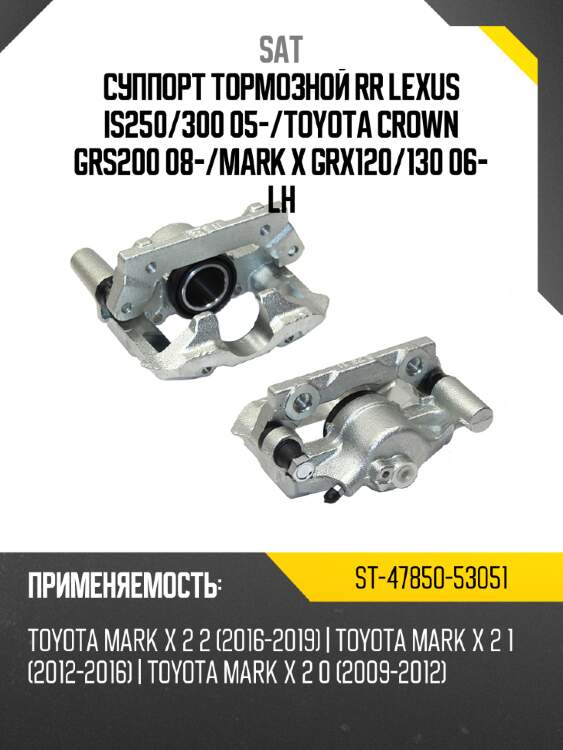 Суппорт тормозной rr lexus is250 sat st-47850-53051