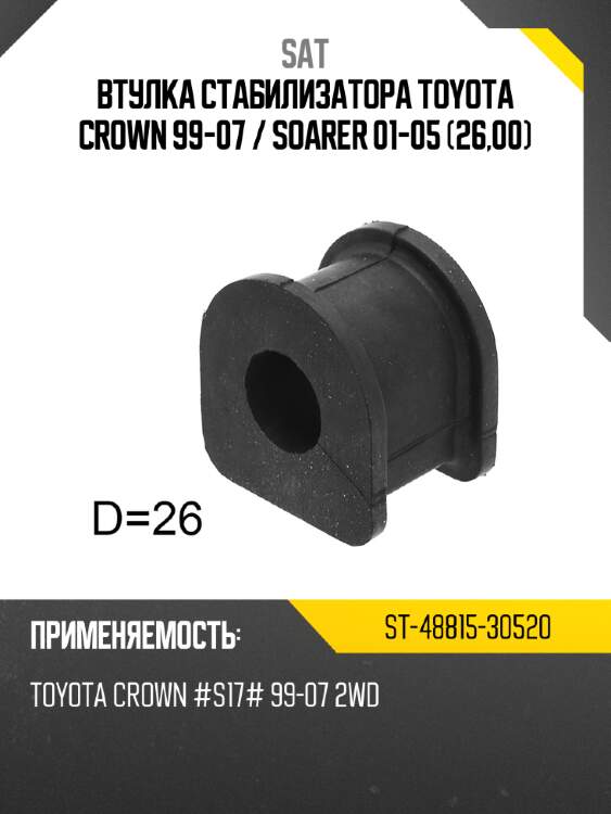 Втулка стабилизатора toyota crown 99-07  sat st-48815-30520