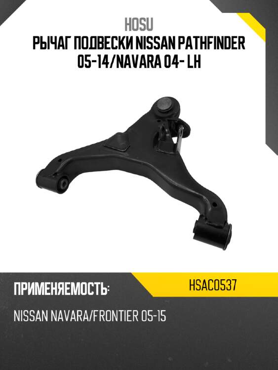Рычаг подвески nissan pathfinder 05-14 hosu hsac0537