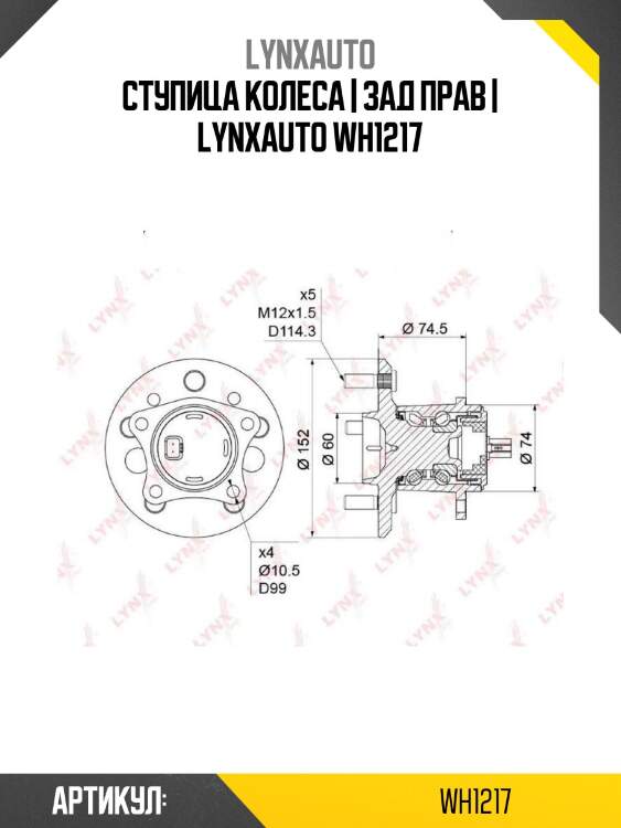 Ступица колеса | зад прав | lynxauto wh1217