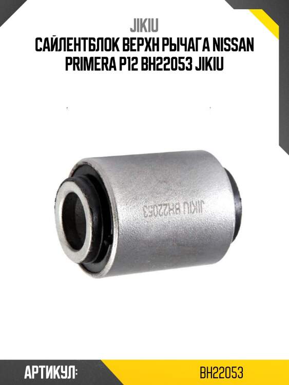 Сайлентблок верхн рычага nissan primera p12 bh22053 jikiu