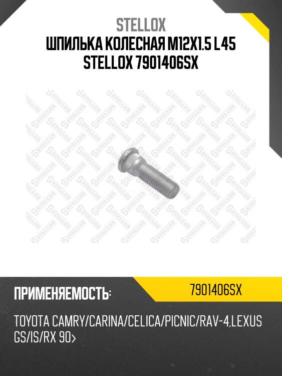 Шпилька колесная m12x1.5 l45, toyota camry/carina/celica/picnic/rav4, chery tiggo 05-