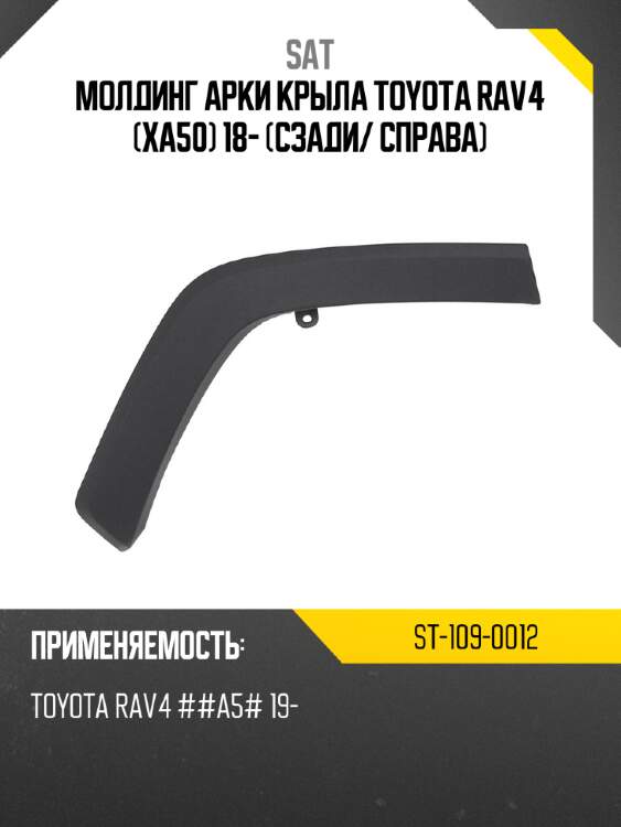 Молдинг арки крыла toyota rav4 xa50 18- сзади sat st-109-0012