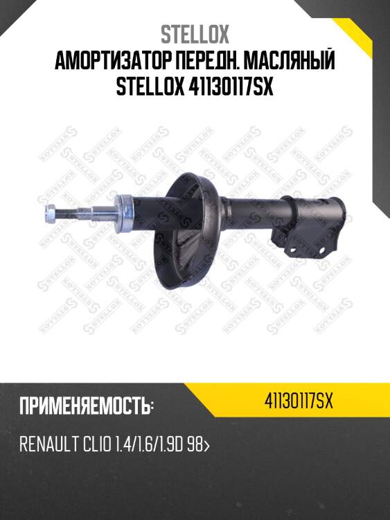 Амортизатор передн. масляный stellox 41130117sx