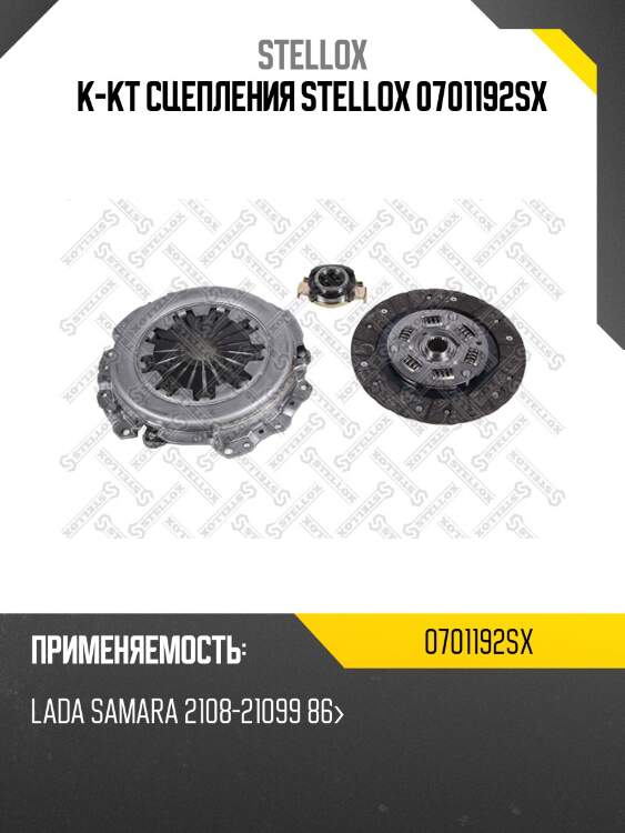 К-кт сцепления stellox 0701192sx