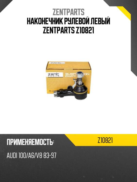 Наконечник рулевой левый zentparts z10821