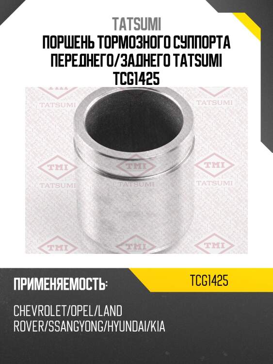 Поршень тормозного суппорта переднего/заднего TATSUMI TCG1425