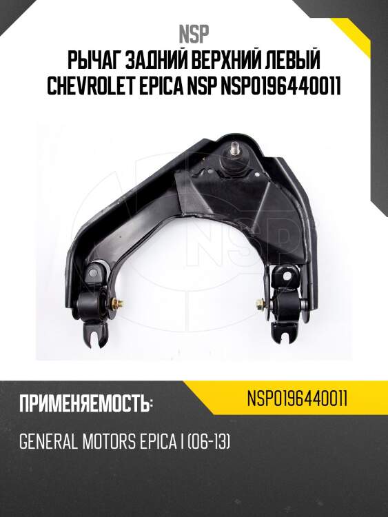 Рычаг задний верхний левый chevrolet epica nsp nsp0196440011