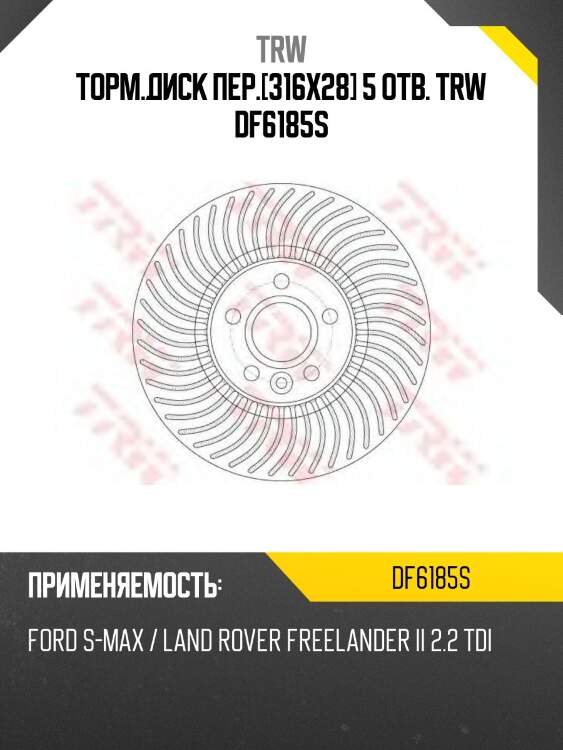 Торм.диск пер.[316x28] 5 отв. trw df6185s