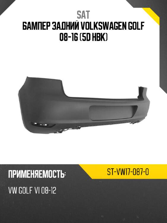 Бампер задний volkswagen golf 08-16 5d hbk sat st-vw17-087-0