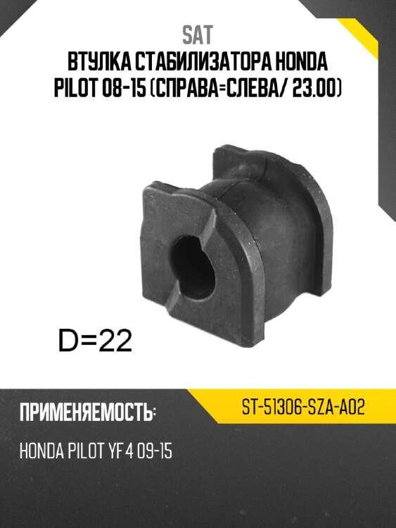 Втулка стабилизатора Honda Pilot 08-15 Справа-Слева SAT ST-51306-SZA-A02