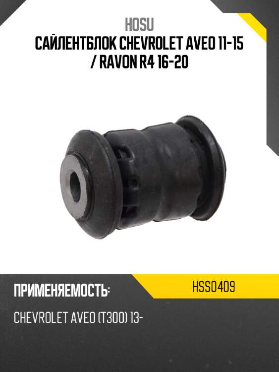 Сайлентблок chevrolet aveo 11-15  hosu hss0409
