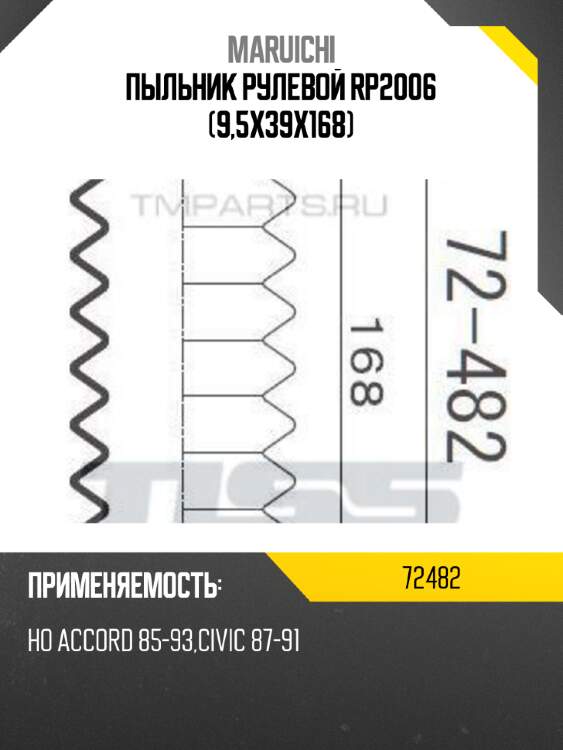 Пыльник рулевой rp2006 (9,5x39x168) maruichi 72482