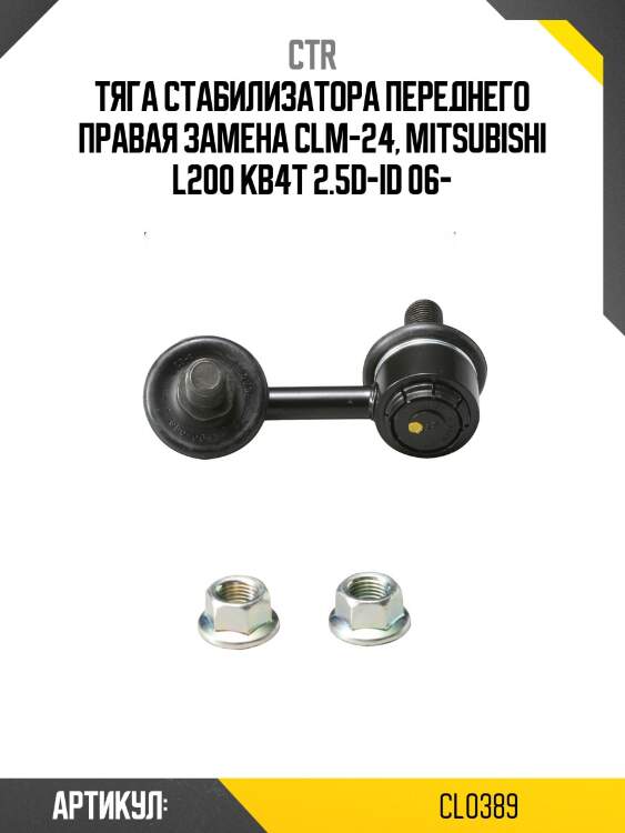 Стойка стабилизатора передн правая mitsubishi triton 06- (старый арт. clm-24) cl0389 ctr