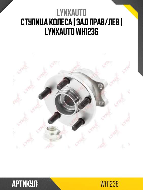 Ступица колеса | зад прав/лев | lynxauto wh1236