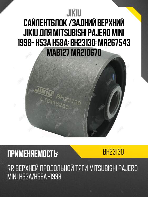 Сайлентблок задн верхн прод тяги mitsubishi pajero mini 94-98 bh23130 jikiu