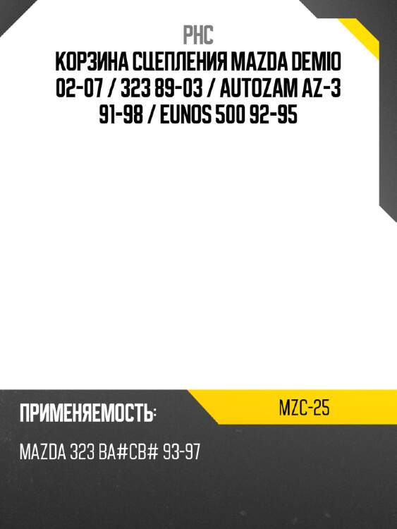 Корзина сцепления mazda demio 02-07  phc mzc-25