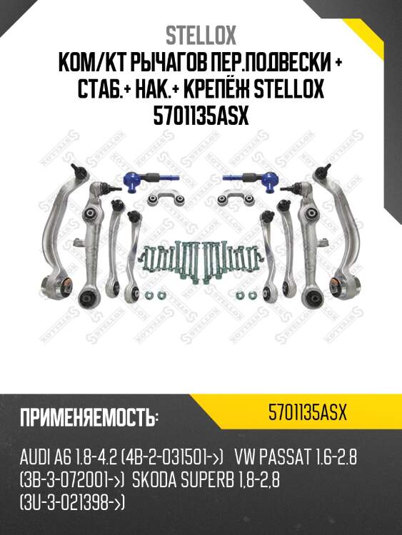 К-кт рычагов, audi a6 №ch4b2031501-, skoda superb, vw passat all 00-