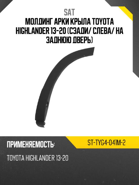Молдинг арки крыла toyota highlander 13-20 сзади sat st-tyg4-041m-2