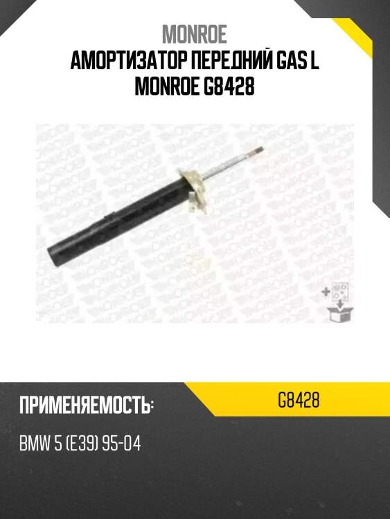 Амортизатор передний gas l monroe g8428