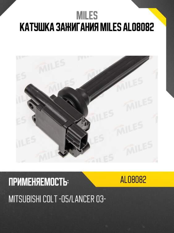 Катушка зажигания miles al08082