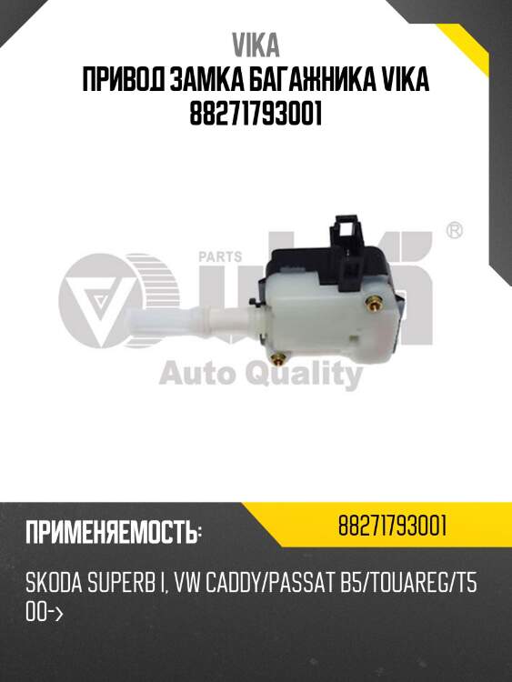 Привод замка багажника vika 88271793001