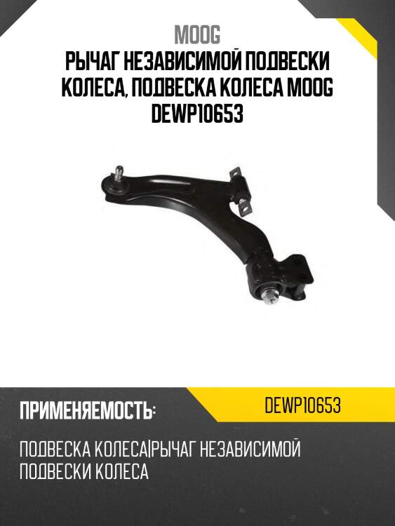 Рычаг независимой подвески колеса, подвеска колеса moog dewp10653