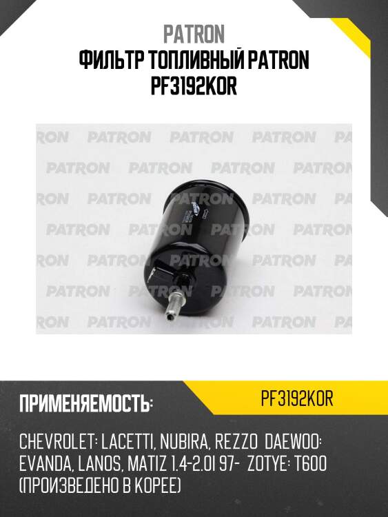Фильтр топливный patron pf3192kor