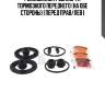 Ремкомплект суппорта тормозного переднего (на обе стороны) | перед прав/лев |