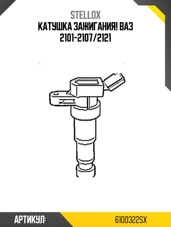 Катушка зажигания!\ ваз 2101-2107/2121