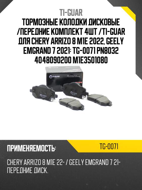 Тормозные колодки дисковые /передние комплект 4шт /ti-guar для chery arrizo 8 m1e 2022, geely emgrand 7 2021  tg-0071 pn8032 4048090200 m1e3501080