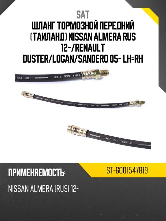 Шланг тормозной передний таиланд nissan almera rus 12- sat st-6001547819