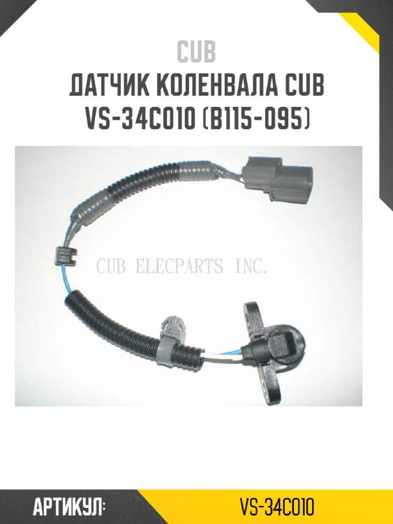 Датчик коленвала cub  vs-34c010 (b115-095)