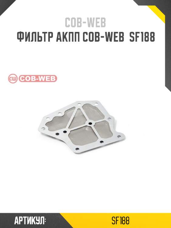 Фильтр акпп cob-web  sf188