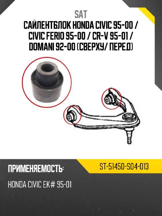 Сайлентблок honda civic 95-00  sat st-51450-s04-013