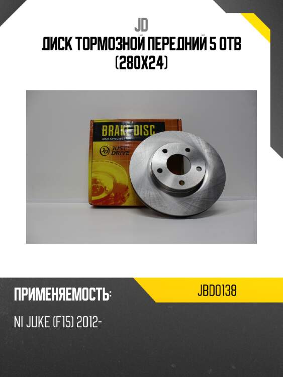 Диск тормозной передний 5 отв (280x24) jd jbd0138