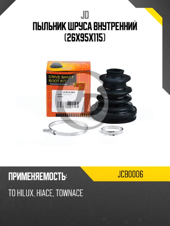 Пыльник шруса внутренний (26x95x115) jd jcb0006