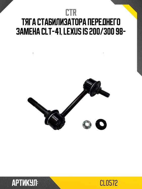 Стойка стабилизатора передняя toyota mark ii, cresta, chaser 96-00, altezza 98-05 (старый арт. clt-41) cl0572 ctr