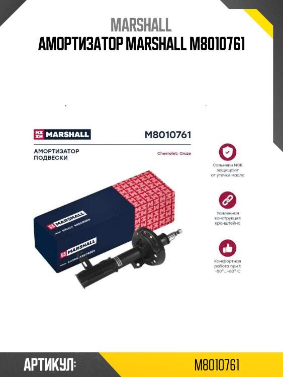 Амортизатор marshall m8010761