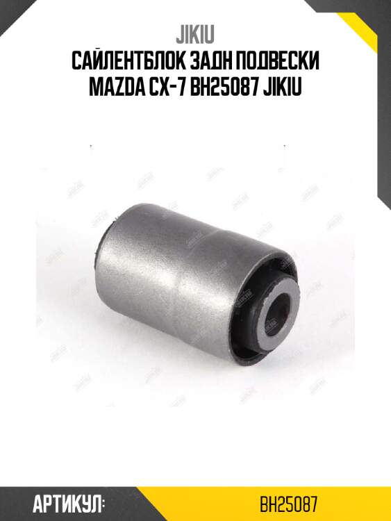 Сайлентблок задн подвески mazda cx-7 bh25087 jikiu