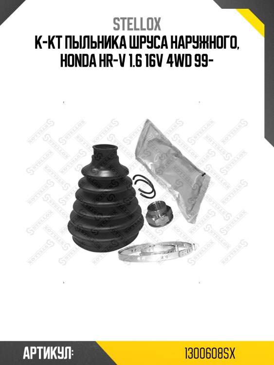 К-кт пыльника шруса наружного, honda hr-v 1.6 16v 4wd 99-