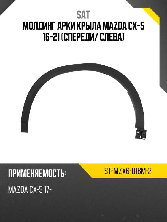 Молдинг арки крыла mazda cx-5 16-21 спереди sat st-mzx6-016m-2