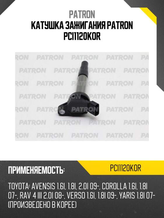 Катушка зажигания patron pci1120kor