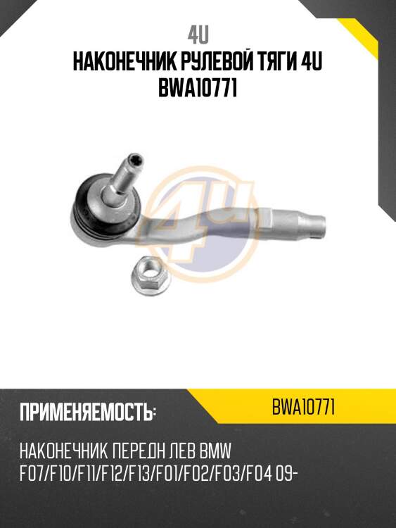 Наконечник рулевой тяги 4u bwa10771