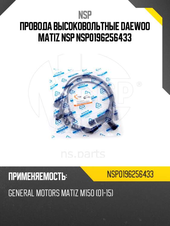 Провода высоковольтные daewoo matiz nsp nsp0196256433