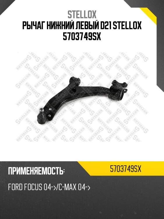Рычаг нижний левый d21 stellox 5703749sx