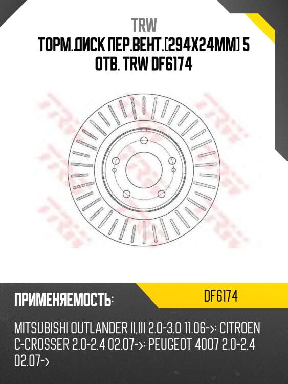Торм.диск пер.вент.[294x24mm] 5 отв. trw df6174